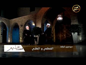 القطعي والظني