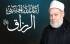 اسمه تعالى الرزاق