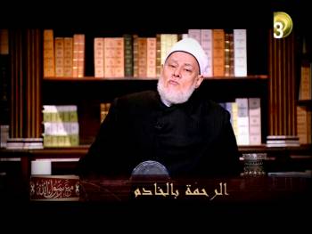 الرحمة بالخادم