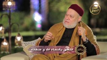 التعلق باسماء الله وصفاته