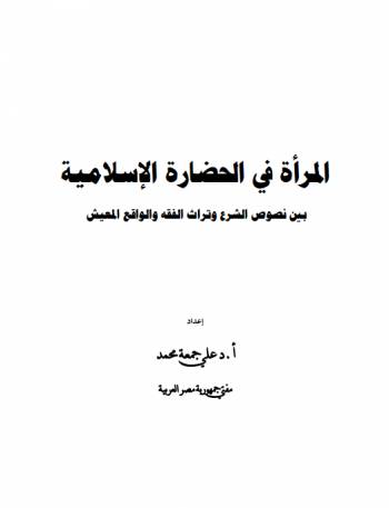 المرآة في الحضارة الإسلامية | أ.د علي جمعة