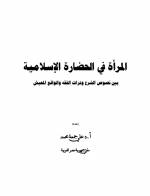 المرآة في الحضارة الإسلامية | أ.د علي جمعة