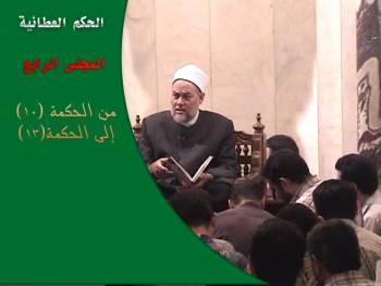 الحكم العطائية | المجلس الرابع | من الحكمة (10) إلى الحكمة (13)
