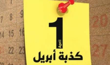 ما رأي فضيلتكم فيما يتردد عن كذبة إبريل؟ وما يقوله بعض الناس من الكذب ويسمونه كذبا أبيض؟ فهل هناك كذبة بيضاء وأخري سوداء؟