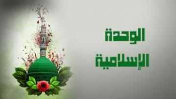 محاضرة عوائق الوحدة الإسلامية